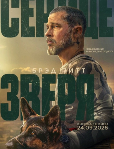 Сердце зверя